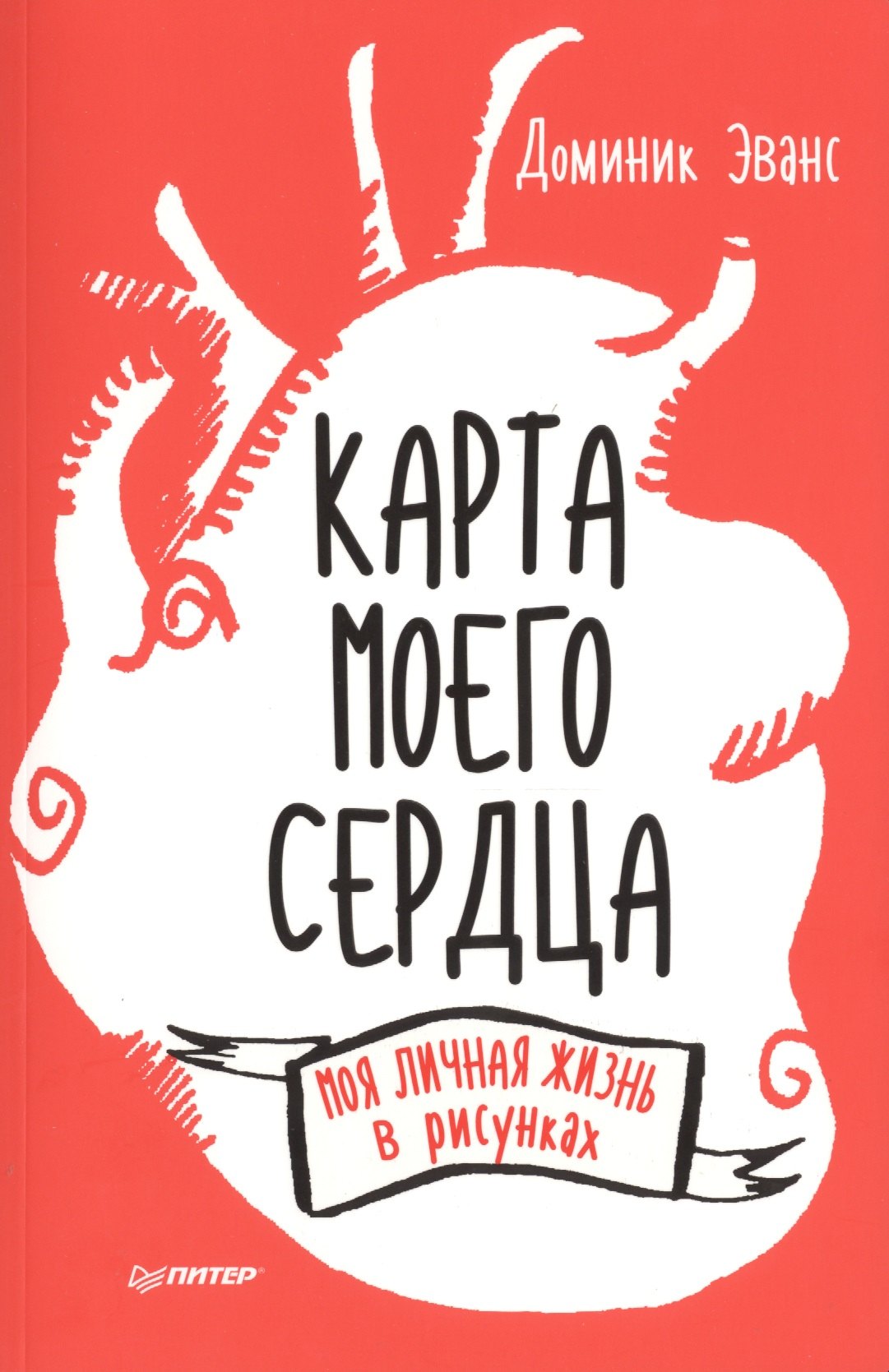 

Карта моего сердца: моя личная жизнь в рисунках