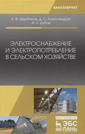 Электроснабжение и электропотребление в сельском хозяйстве. Уч. Пособие — 2656898 — 1