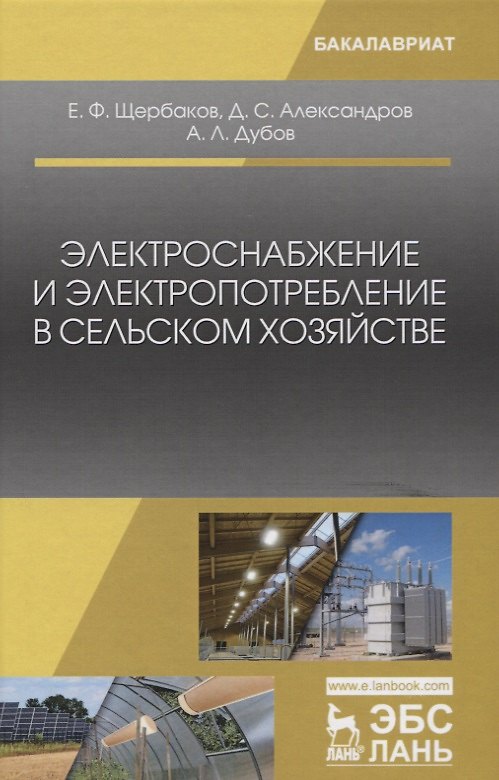 Книга Электроснабжение и электропотребление в сельском хозяйстве. Уч. Пособие (Евгений Щербаков) — 1