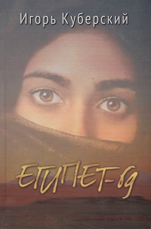 Книга Египет-69 (Игорь Куберский) — 1