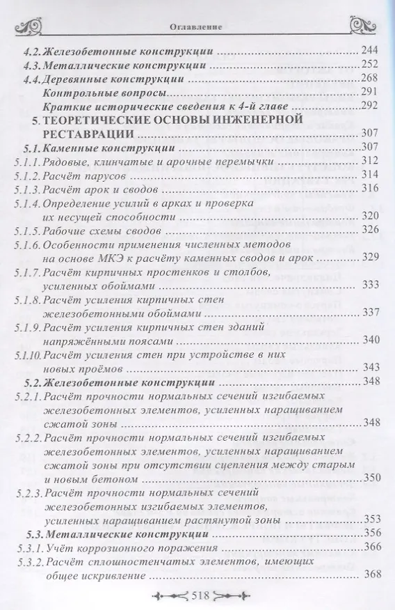 Книга Инженерная реставрация памятников архитектуры () — 3