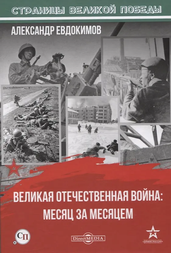 Книга Великая Отечественная война: месяц за месяцем (Александр Евдокимов) — 1