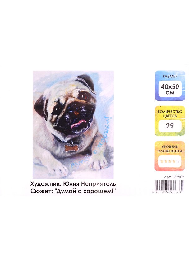 Картина по номерам на холсте с подрамником Думай о хорошем (40х50 см) (29 цв) (662902) (коробка) (Остров сокровищ) 2851806 — 1