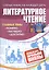 Литературное чтение: полный курс начальной школы — 2929703 — 1