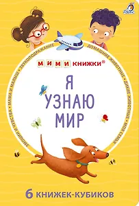 Набор книжек-кубиков "Я узнаю мир". 6 книжек -кубиков