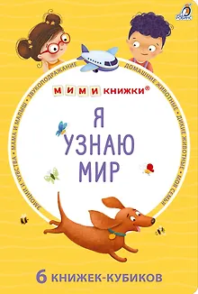 Набор книжек-кубиков "Я узнаю мир". 6 книжек -кубиков