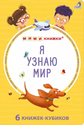 Набор книжек-кубиков "Я узнаю мир". 6 книжек -кубиков — 3026324 — 1