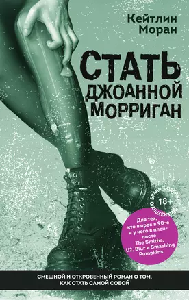 Стать Джоанной Морриган — 2735951 — 1