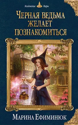Книга Черная ведьма желает познакомиться (Марина Ефиминюк)