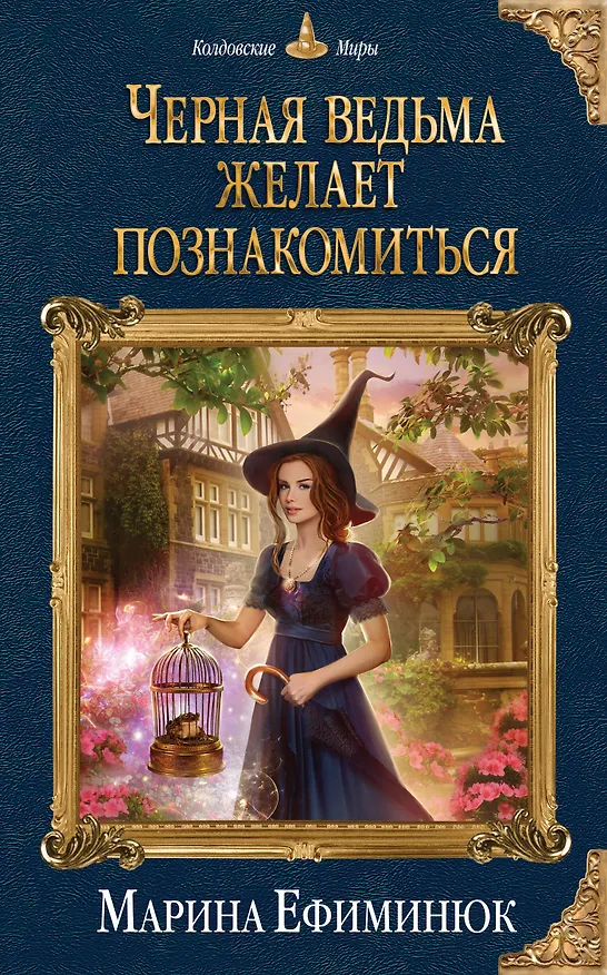 Книга Черная ведьма желает познакомиться (Марина Ефиминюк) — 1