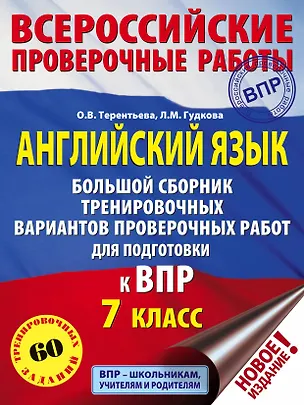 Книга Английский язык. Большой сборник тренировочных вариантов проверочных работ для подготовки к ВПР. 7 класс (Ольга Терентьева)