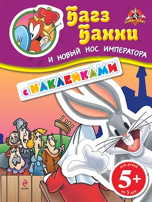 Книга ЛуниТ.5+Багз Банни и нов.нос императора(с накл.) ()