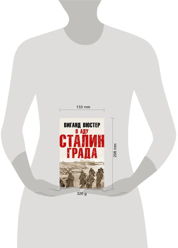 Книга В аду Сталинграда (Виганд Вюстер) — 5