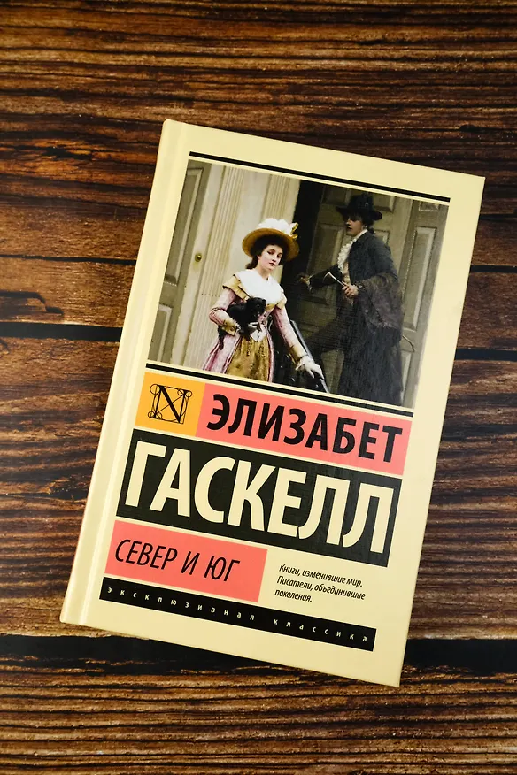 Книга Север и Юг (Элизабет Гаскелл) — 5