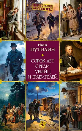 Книга Сорок лет среди убийц и грабителей (Иван Путилин)