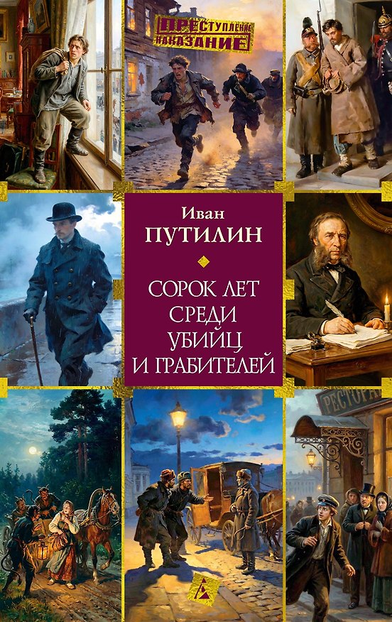 Книга Сорок лет среди убийц и грабителей (Иван Путилин) — 1