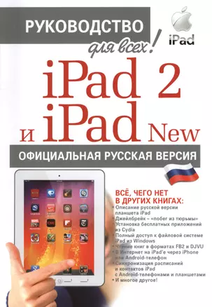 iPad 2 и iPad NEW с джейлбрейком. Официальная русская версия — 2361643 — 1