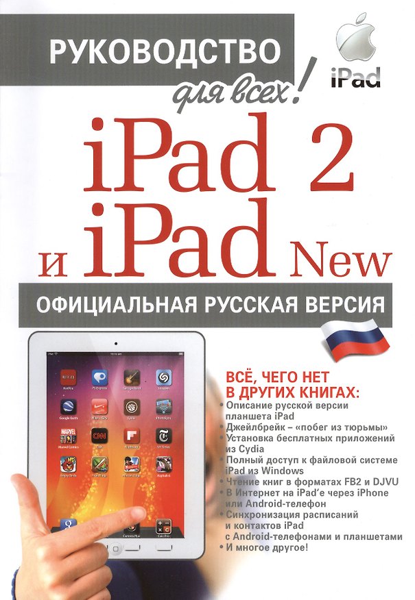 Книга iPad 2 и iPad NEW с джейлбрейком. Официальная русская версия () — 1