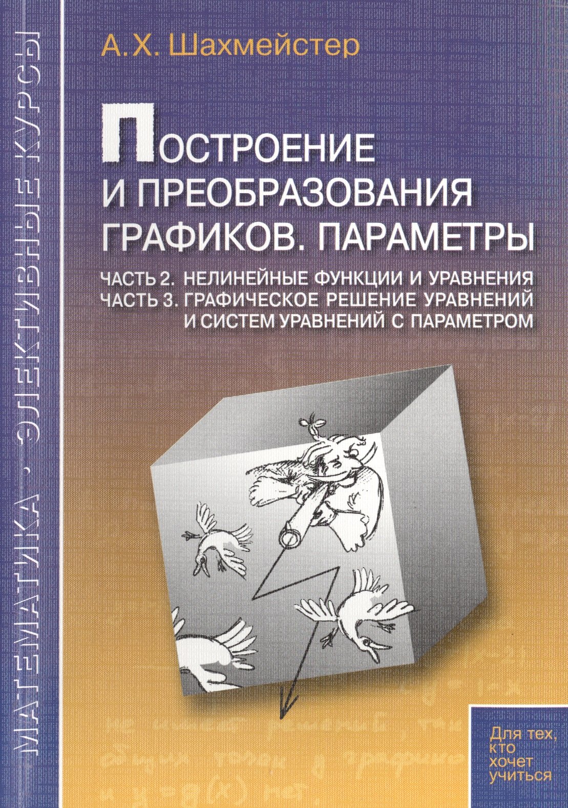

Построение и преобразование графиков Параметры Ч. 2... Ч. 3… (мМатЭК) Шахмейстер