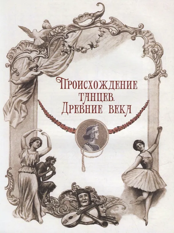 Книга Иллюстрированная история танца (Сергей Худеков) — 4