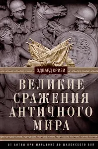 Великие сражения Античного мира. От битвы при Марафоне до Шалонского боя