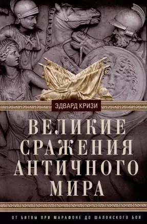 Великие сражения Античного мира. От битвы при Марафоне до Шалонского боя — 3039960 — 1