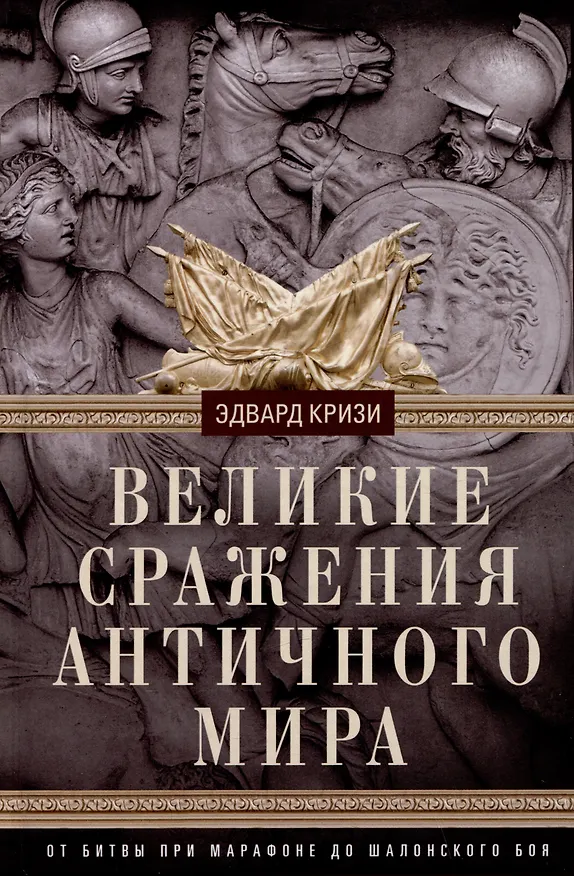 Книга Великие сражения Античного мира. От битвы при Марафоне до Шалонского боя (Эдвард Кризи) — 1