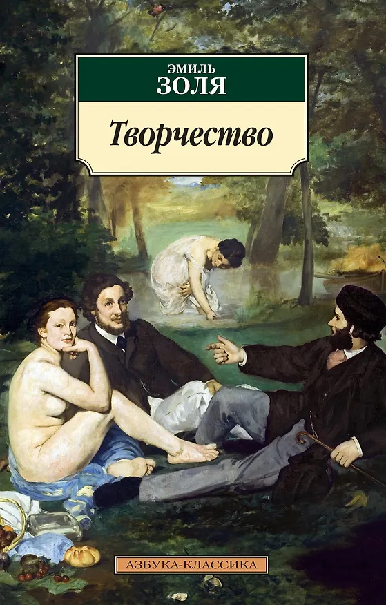 Книга Творчество (Эмиль Золя) — 1