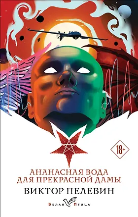 Книга Ананасная вода для прекрасной дамы (Виктор Пелевин)