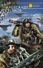 Книга Ребус-фактор : фантастический роман (Александр Громов) — 1