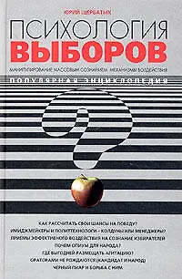 Психология выборов. Манипулирование массовым сознанием: механизмы воздействия 2041040