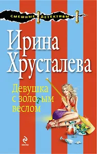 Девушка с золотым веслом : роман