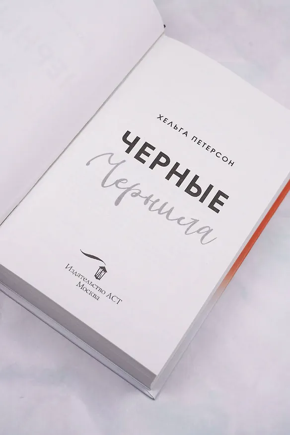 Книга Черные чернила (Хельга Петерсон) — 9