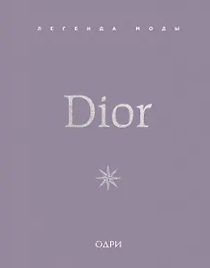 Dior. Легенда моды