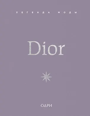Книга Dior. Легенда моды (Майкл О’Нил)