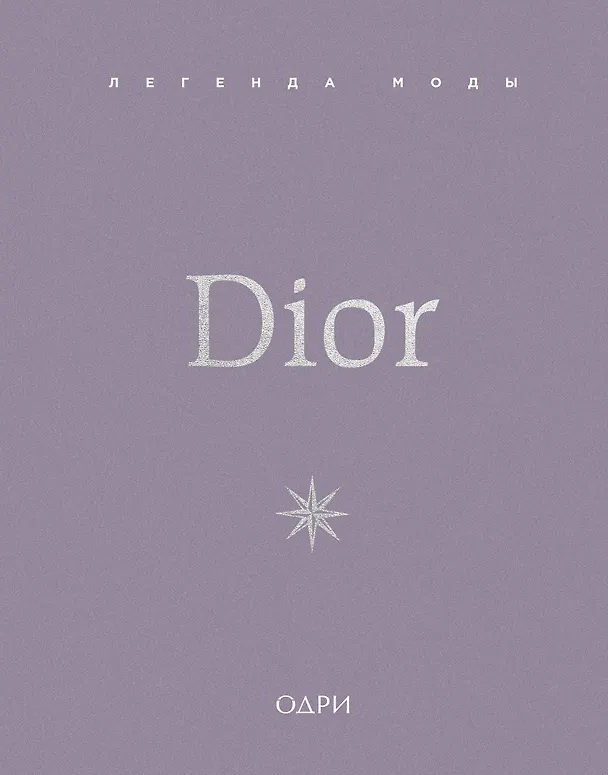 Книга Dior. Легенда моды (Майкл О’Нил) — 1