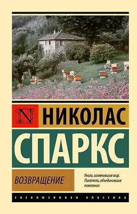Книга Возвращение (Николас Спаркс)