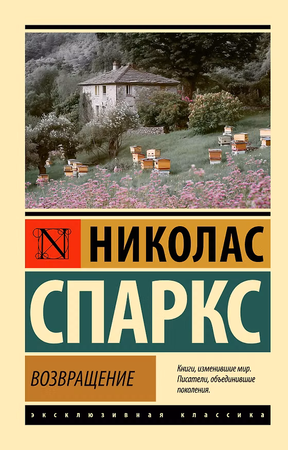 Книга Возвращение (Николас Спаркс) — 1