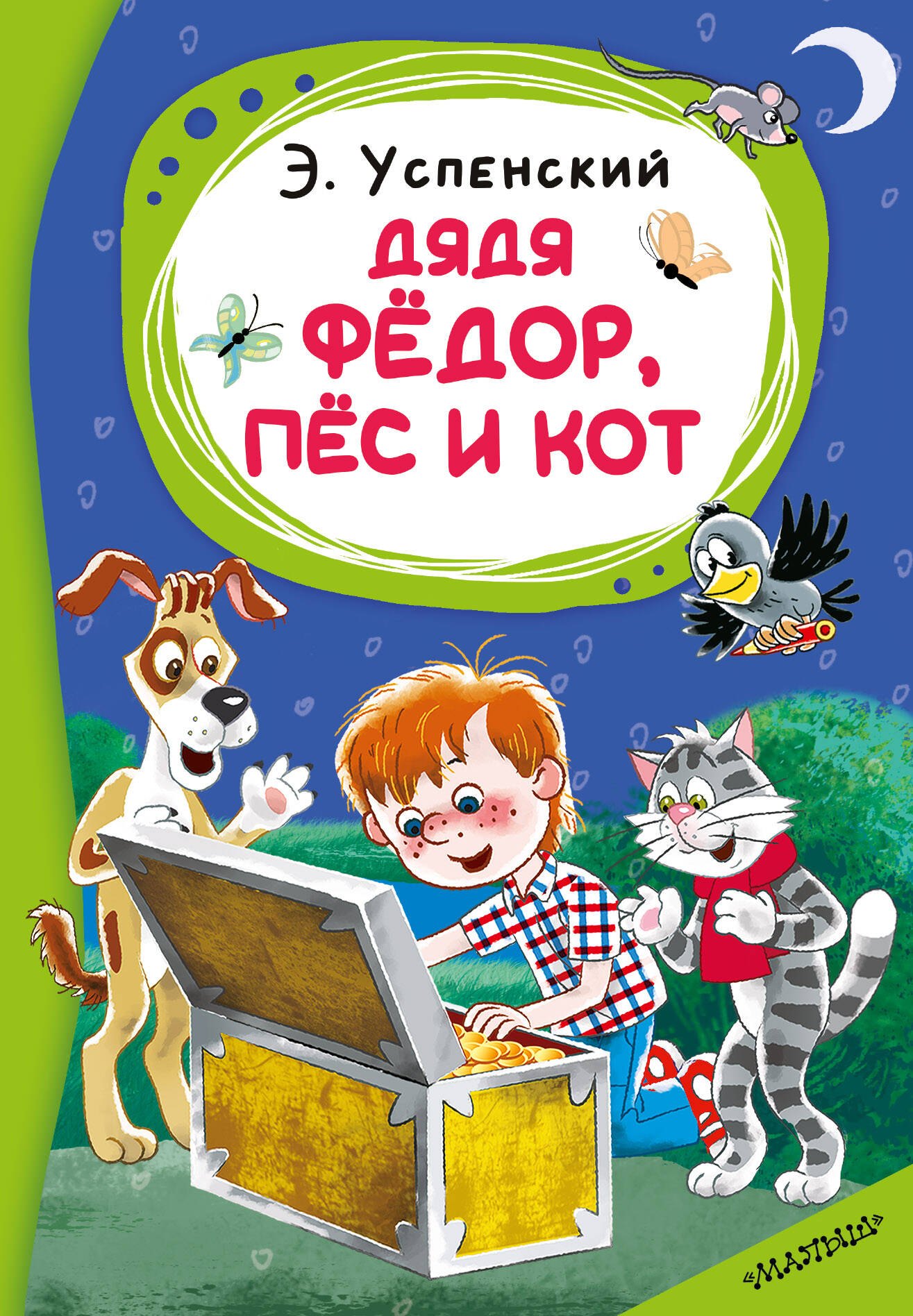 Эдуард Николаевич Успенский Дядя Фёдор, пёс и кот