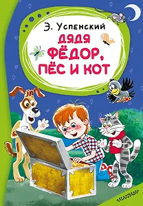 Дядя Фёдор, пёс и кот