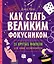 Как стать великим фокусником: 25 крутых фокусов для юных иллюзионистов — 3179490 — 1