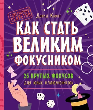 Книга Как стать великим фокусником: 25 крутых фокусов для юных иллюзионистов (Дэвид Квонг)