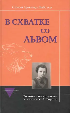 Книга В горниле ужаса. Рассказ человека, прошедшего через фашистский террор (Макс Либстер)
