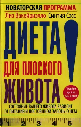 Диета для плоского живота.Новаторская программа — 2334435 — 1