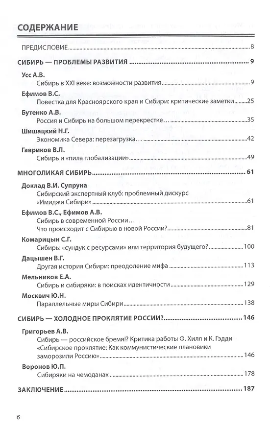 Книга Судьба континента Сибирь: проблемы развития. Экспертный дискурс: Сборник статей () — 2