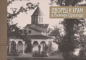 Дворец и храм в Нижней Ореанде (2 изд) (ЛПС) Филатова