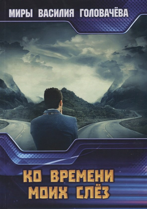 Книга Ко времени моих слез (Василий Головачёв) — 1