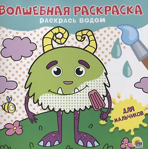 ВОЛШЕБНАЯ РАСКРАСКА. ДЛЯ МАЛЬЧИКОВ