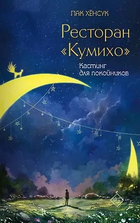 Книга Ресторан "Кумихо". Кастинг для покойников (Пак Хёнсук)