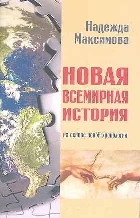 Книга Новая всемирная история. На основе новой хронологии ()